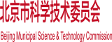 毛逼扣逼网页北京市科学技术委员会