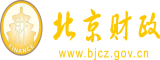 骚逼被大鸡吧操了北京市财政局